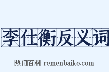 李仕衡反义词是什么意思的图片